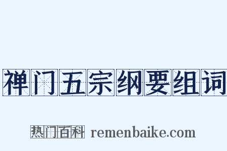 禅门五宗纲要组词是什么意思的图片